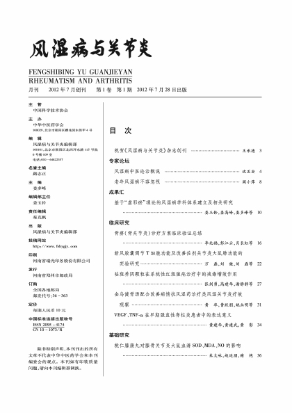 《风湿病与关节炎》第一期目录