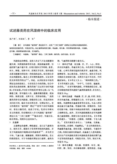 试述藤类药在风湿病中的临床应用
