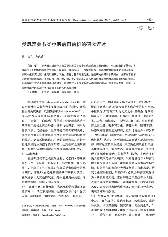 类风湿关节炎中医病因病机的研究述评